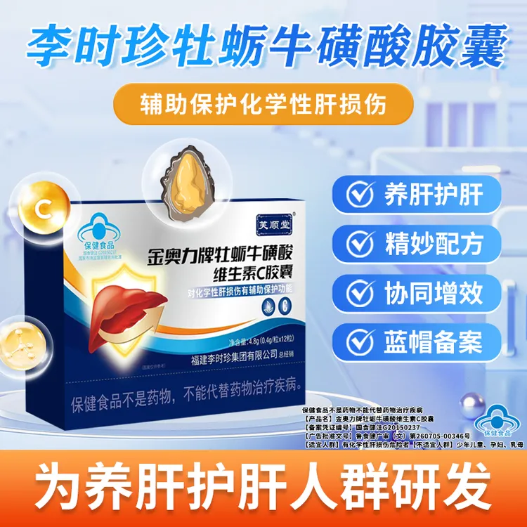 芙顺堂金奥力牌牡蛎牛磺酸维生素C胶囊李时珍集团出品官方正品