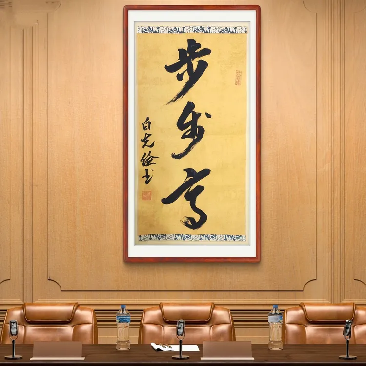 手写书法作品步步高34x69厘米仿古蜡染背景礼物艺术品礼物不带框