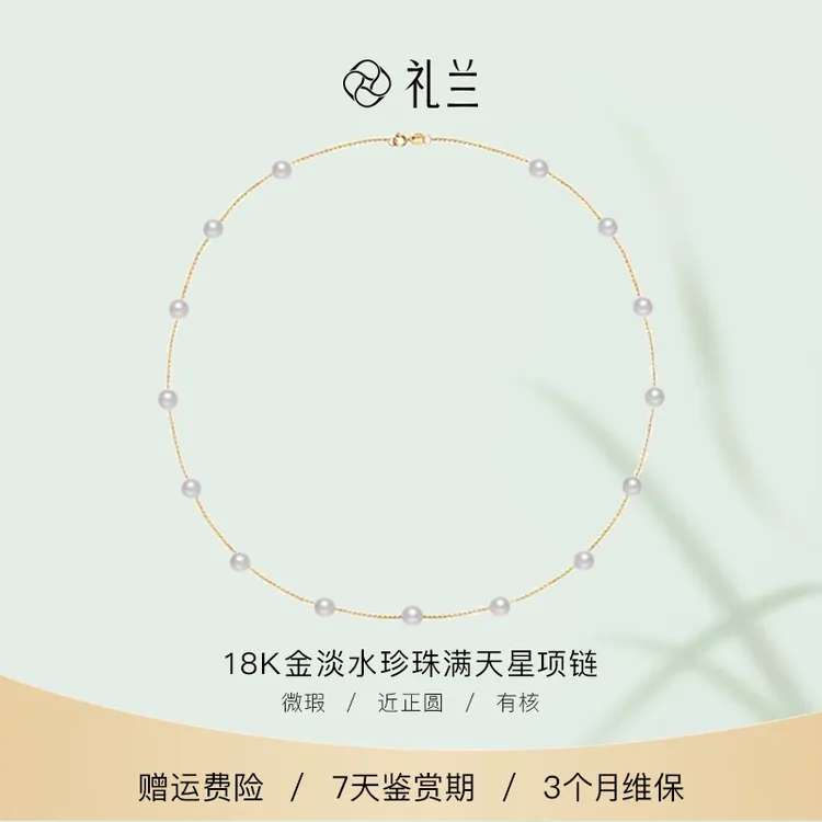 【破冰专属】礼兰珠宝 18K金淡水珍珠满天星5-6mm