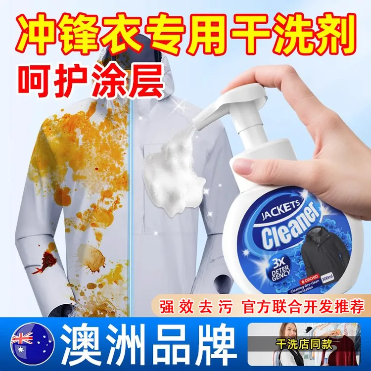 冲锋衣清洗剂免水洗防水防风涂层修复专用中性干洗剂清洁剂洗涤剂