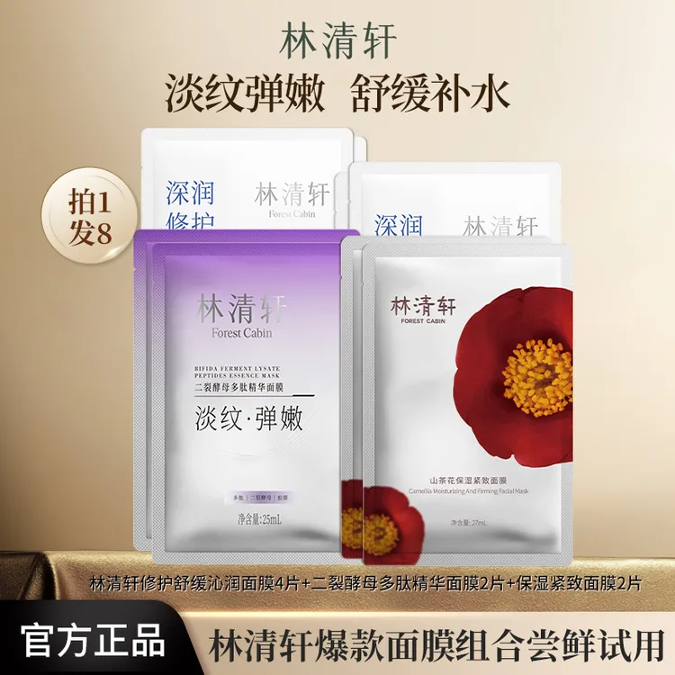 【拍1发8】林清轩面膜二裂酵母多肽山茶花紧致抗皱透明质酸舒缓补水
