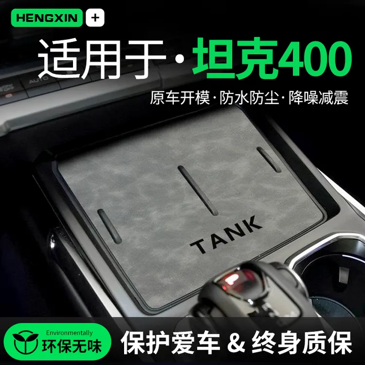坦克400hi4t专用无线充电垫车内饰品内饰改装配件中控门槽水杯垫
