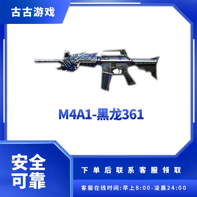CF穿越火线直播端游商品【M4A1-黑龙361】-30天到账