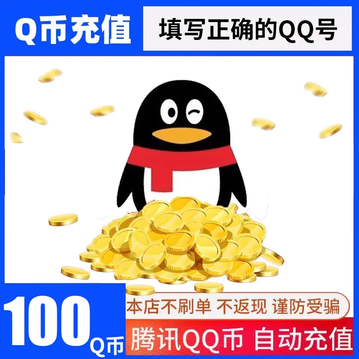 【支持月付 自动充值】腾讯QQ币充值100QB直冲可充王者荣耀点券点卡