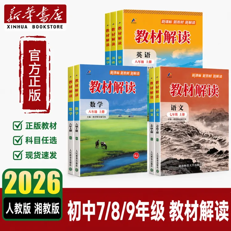 【新华书店】26秋新版七八九年级上下册教材解读