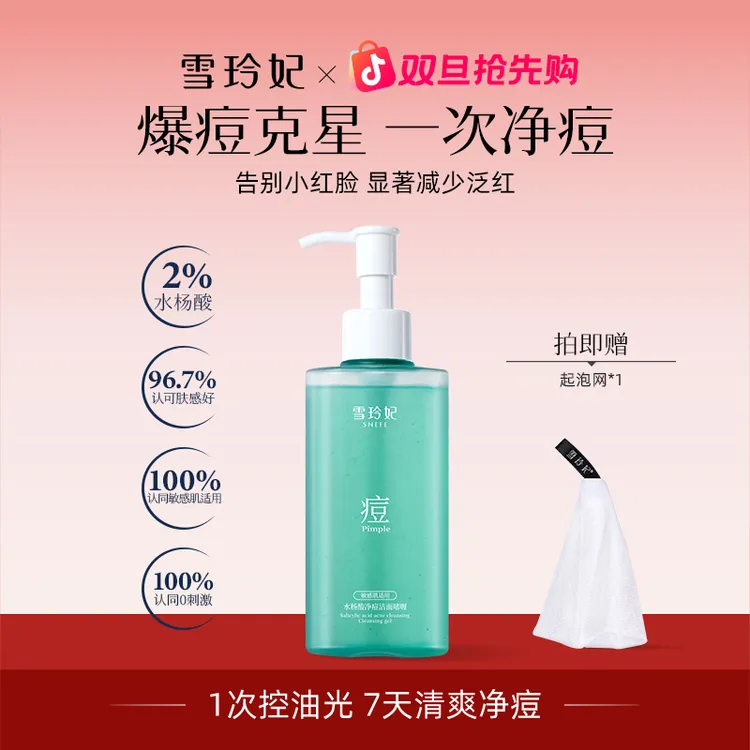 雪玲妃水杨酸净痘洁面啫喱深层清洁毛孔控油去油温和不刺激洗面奶
