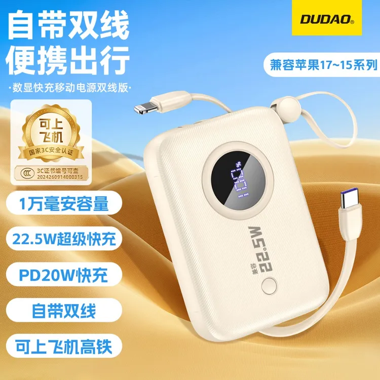 DUDAO/独到10000/20000毫安超级快充自带双线充电宝兼容iPhone15