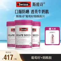 Swisse斯维诗美颜葡萄籽烟酰胺片180片/瓶原花青素 -【达播】