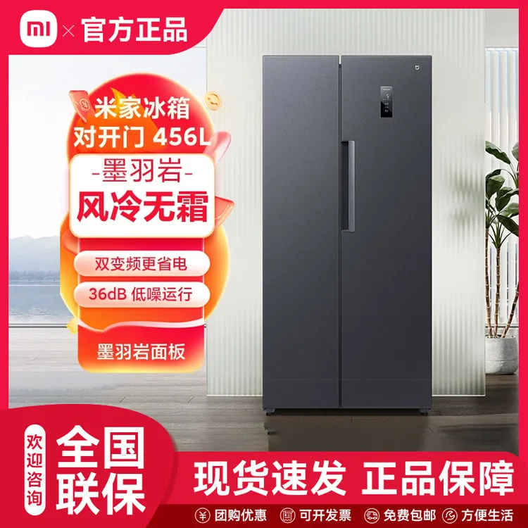 小米米家冰箱456L对开双开门大容量家用双开门双变频节能风冷无霜