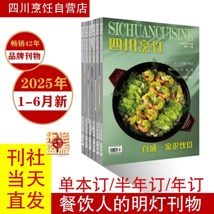 《四川烹饪》2025年最新1-6月刊，餐饮人成长路上的明灯刊物！