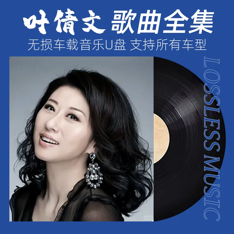 2025新款汽车车载音乐u盘无损高音质叶倩文歌曲大全经典老歌优盘