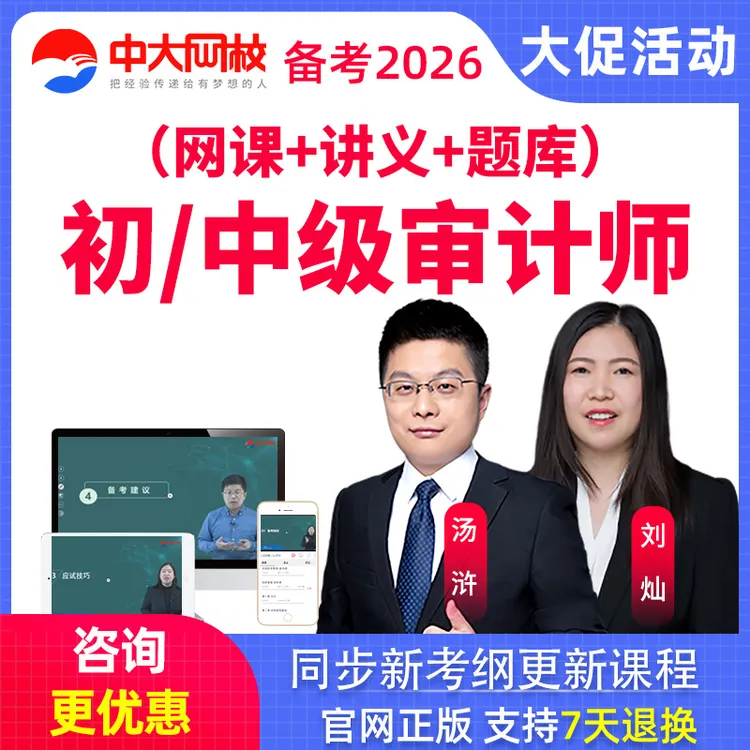 2026初中级审计师视频课程审计网课教材题库精讲课件中大网校
