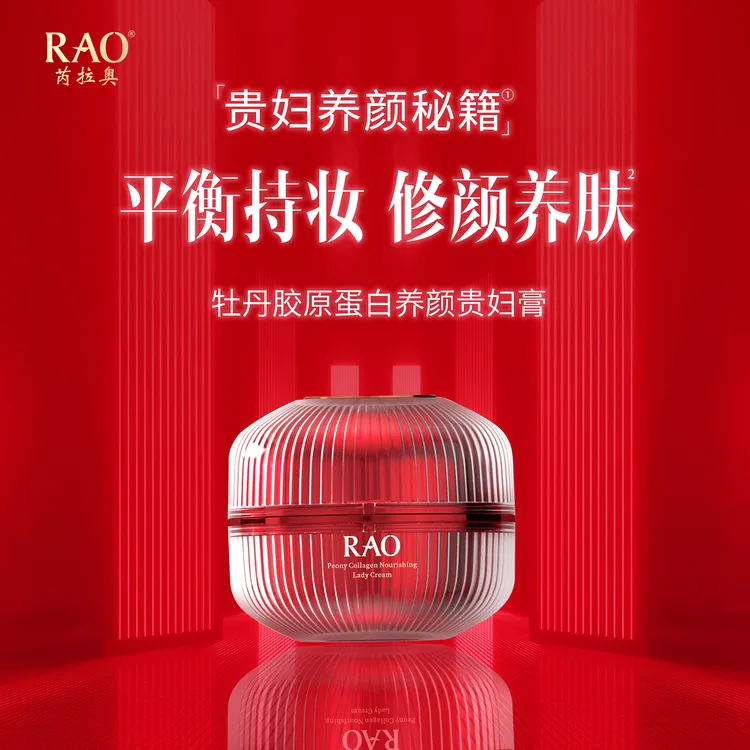 RAO芮拉奥®牡丹胶原蛋白贵妇膏50g，补充胶原蛋白减少淡纹细纹