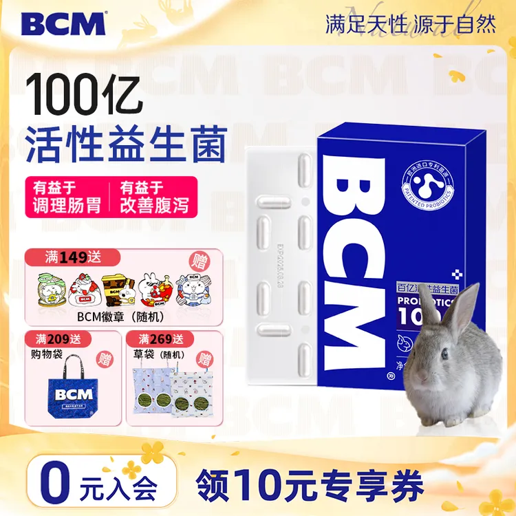 【BCM品牌专场】百亿活性益生菌 