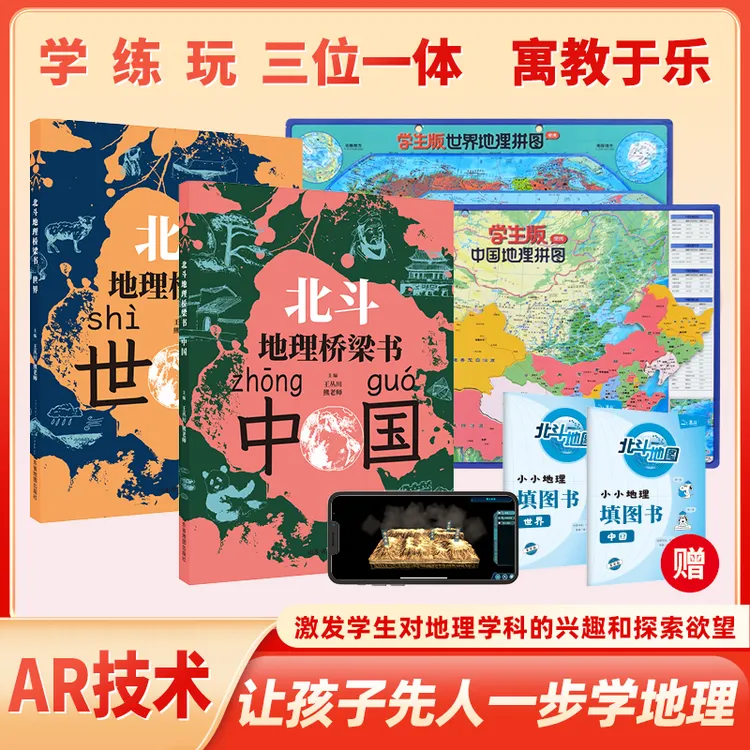 【新东方专属】北斗地理桥梁书+磁力拼图+填图册