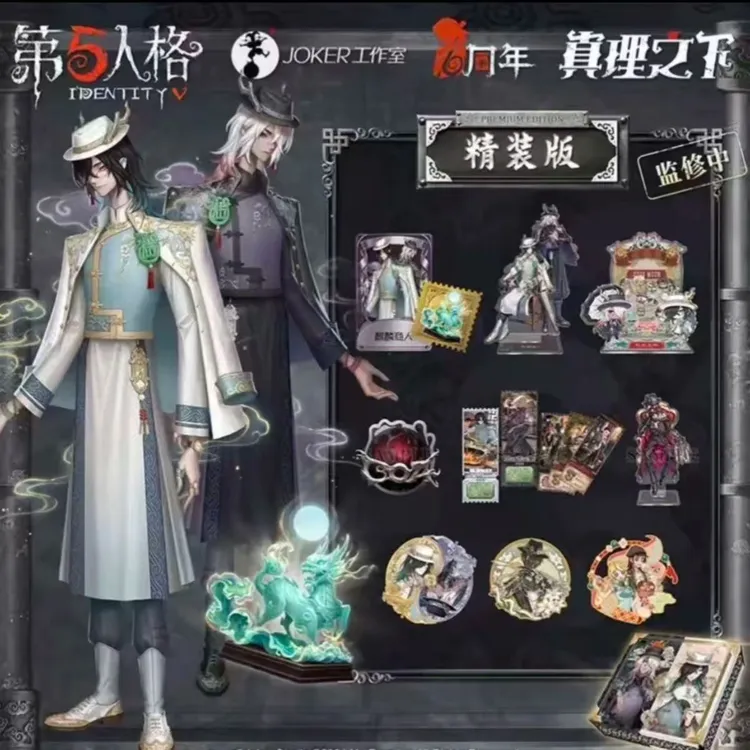 第五人格六周年真理之下限定礼盒宿伞之魂东方麒麟商人精装版