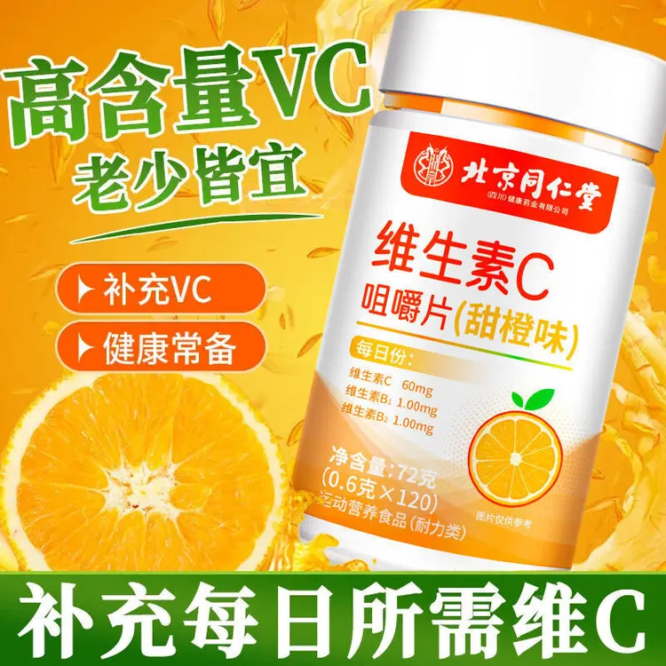 北京同仁堂维生素c咀嚼片c片补充维C甜橙味高含量片正品保障信盛