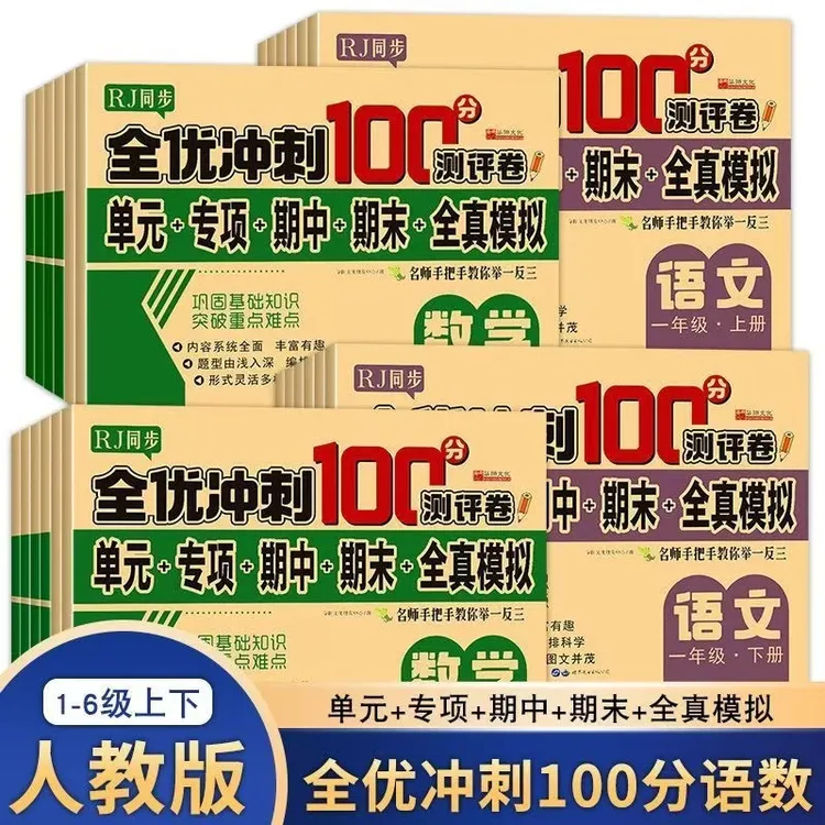 全优冲刺100分人教版同步1-6年级上下册语文数学英语期末冲刺卷子