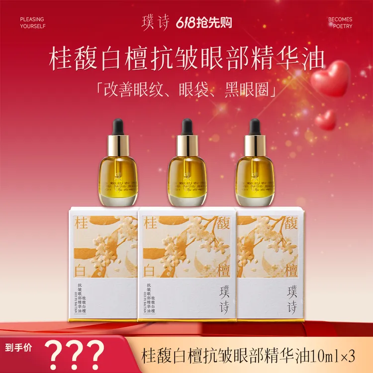 【三瓶眼部保养套餐】璞诗桂馥白檀抗皱眼部精华油商品图