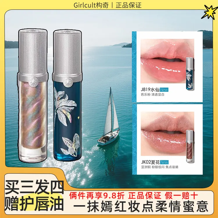 【新色】Girlcult构奇南洋假日唇蜜夏至水仙镜面唇釉水光口红唇蜜