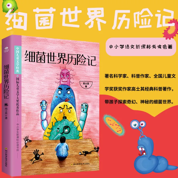 细菌世界历险记：4-6年级寒暑假课外阅读书籍 儿童文学