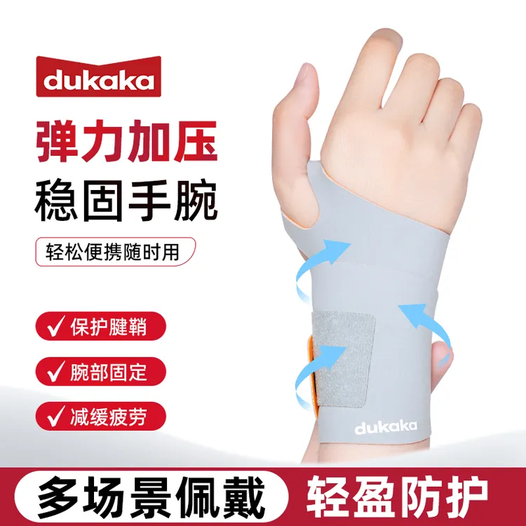 dukaka杜卡卡护腕通用护具腱鞘防护防扭伤男女护腕带手腕疼专用
