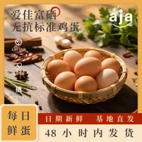 爱佳  富硒 鸡蛋