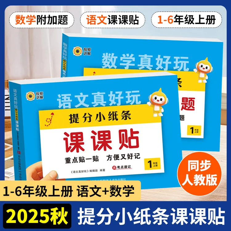提分小纸条课课贴语文数学1-6年级上册附加题大通关字词同步练习