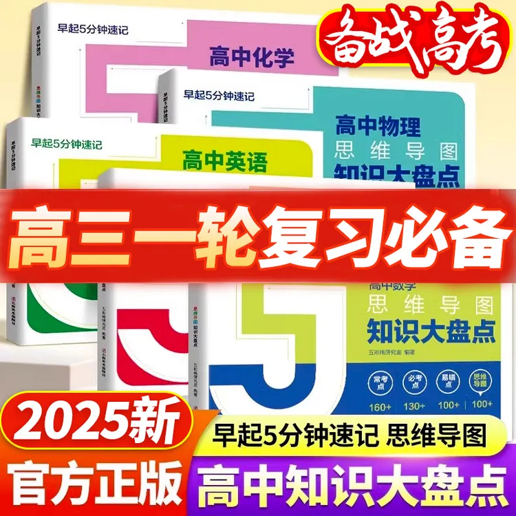 【张老师推荐】早起5分钟速记思维导图高中知识大盘点高考复习难点