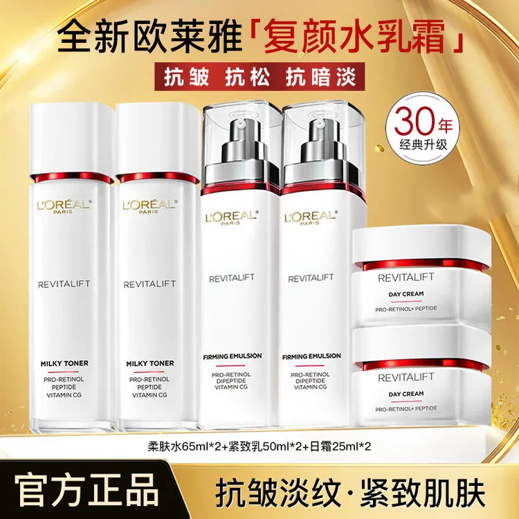 欧莱雅复颜视黄醇精粹爽肤水乳液补水保湿抗皱紧致化妆品组合套装