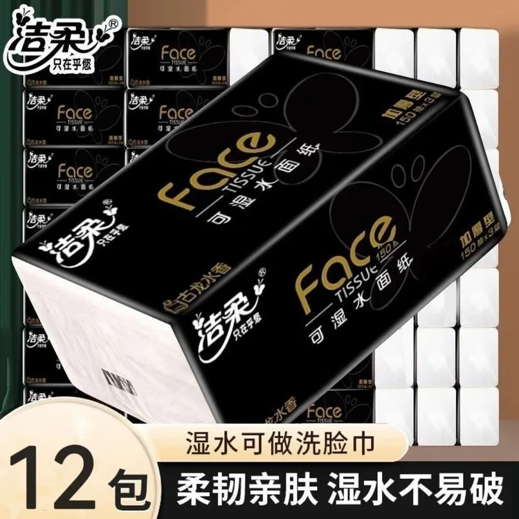 洁柔抽纸黑Face古龙水香150抽家用装纸巾柔软亲肤抽纸可湿水3层