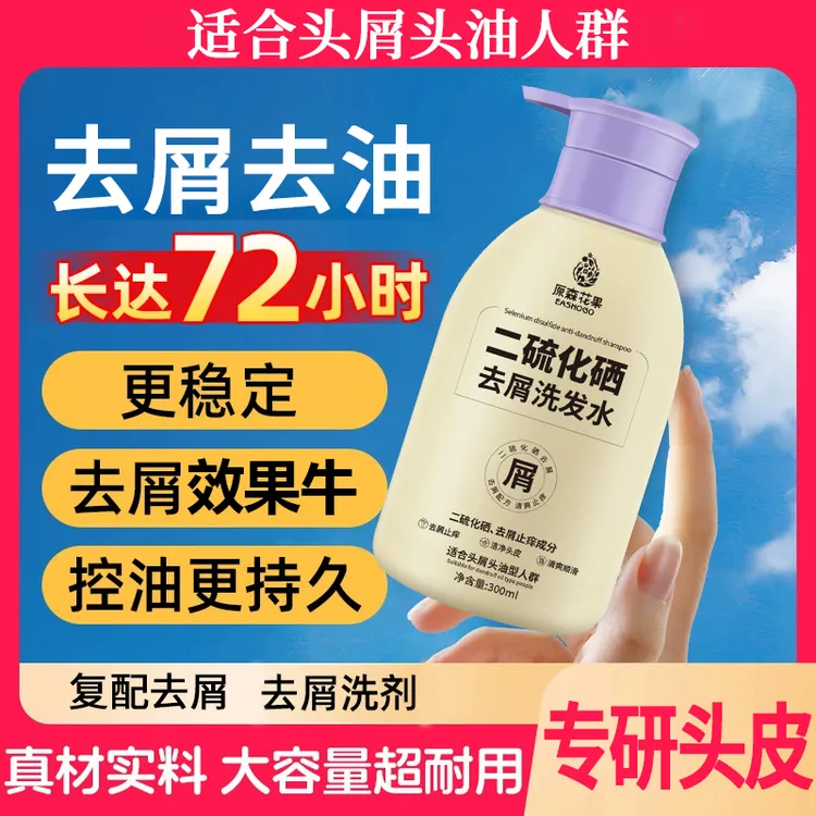 【原森花果】二硫化硒去屑洗发水控油蓬松去屑止痒毛囊柔顺清爽正品