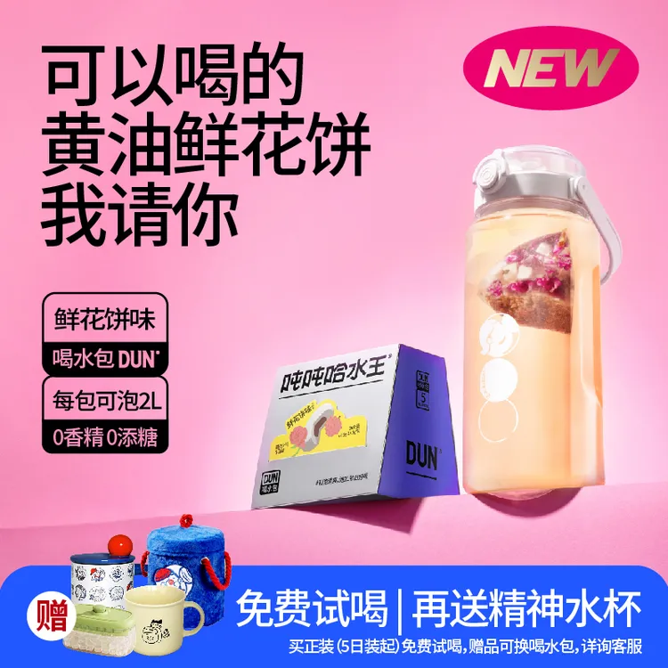 吨吨哈水王鲜花饼味0香精0添糖暖胃每日热泡冷泡独立茶包立秋新品