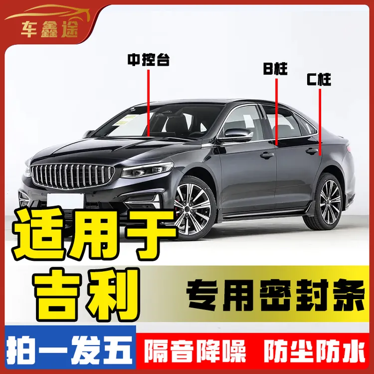 车鑫途适用于吉利星瑞星愿全系汽车B柱密封条车门条防尘降噪条