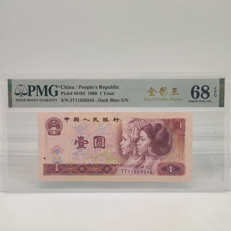 801荧光版金龙王PMG评级中文标 JT冠号