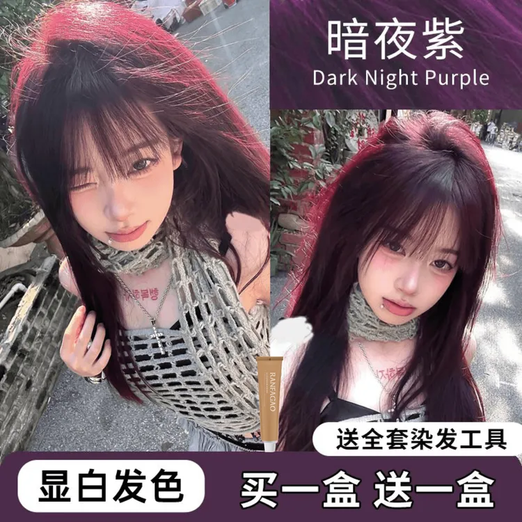 暗夜紫色染发剂免漂推荐流行色自己在家染头发膏纯显白学生不伤发
