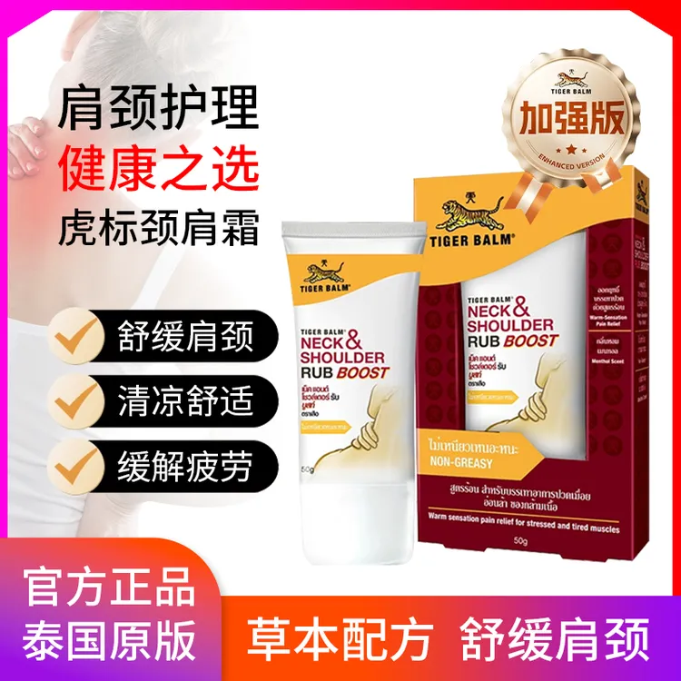 泰国原装进口虎标颈肩舒草本配方清凉舒适不油腻缓解颈肩肌肉酸痛