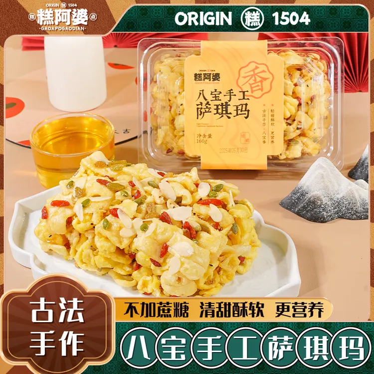 【糕阿婆】八宝手工萨琪玛特产糕点甜而不腻香酥可口小吃营养丰富