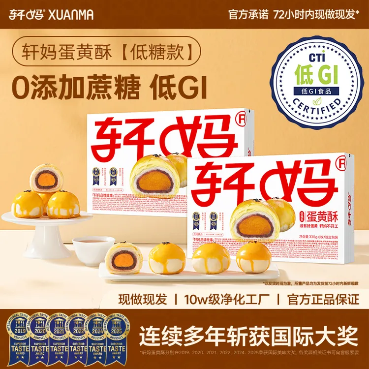 【轩妈经典原味蛋黄酥】低糖0蔗糖低GI酥软咸香健康短保糕点零食vip