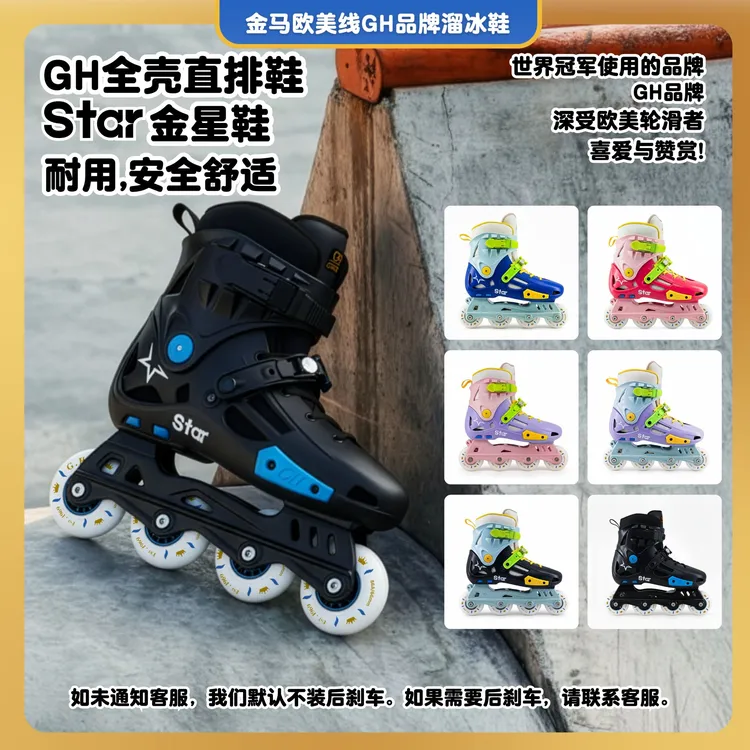 G.H EsT.1969金马欧美线GH品牌 金星鞋 全壳直排鞋 耐用安全舒适
