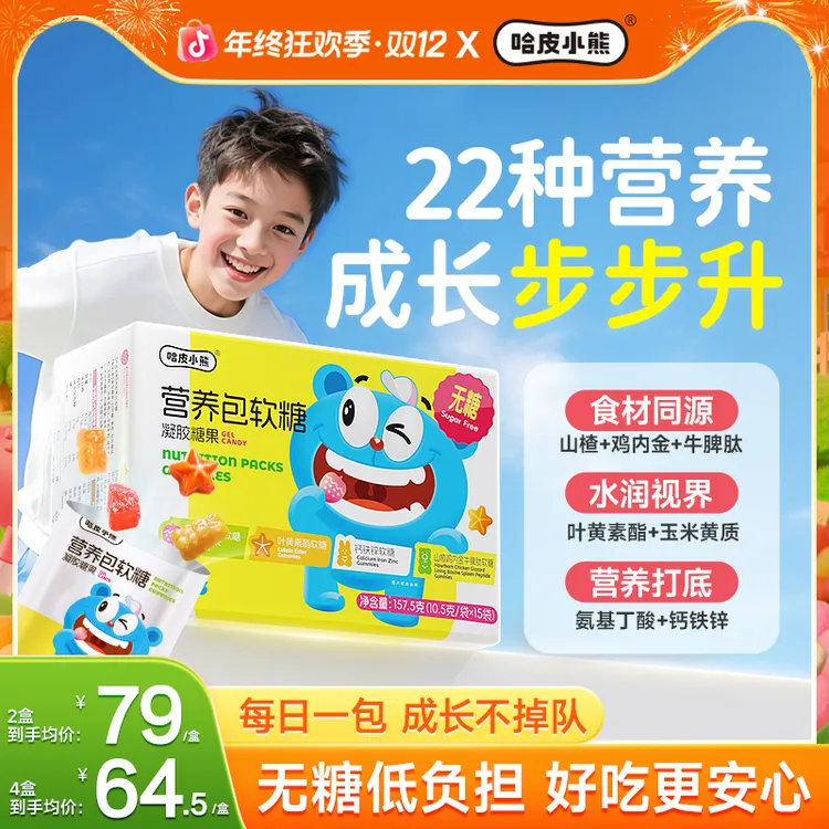 【送试吃】哈皮小熊营养包软糖钙铁锌鸡内金叶黄素酯无糖儿童VC软糖