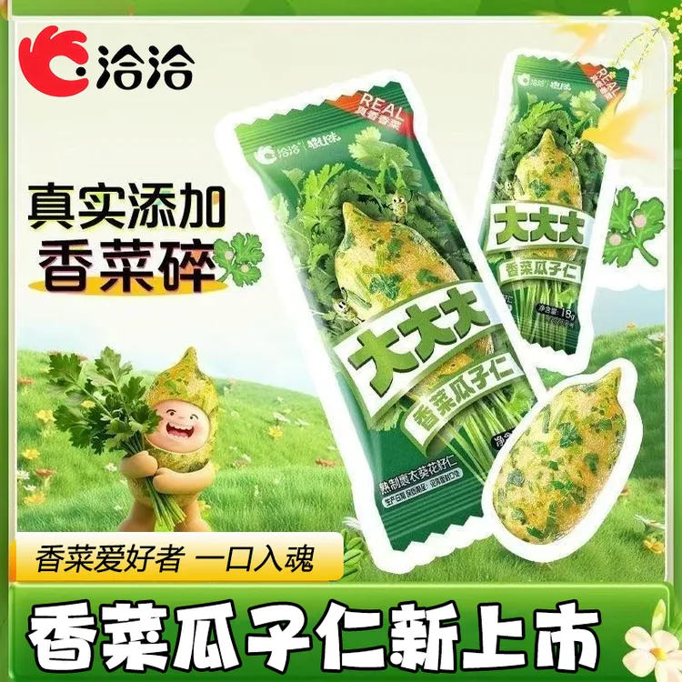 【新品上市】洽洽大大大香菜瓜子仁18g真实添加香菜碎休闲瓜子零食