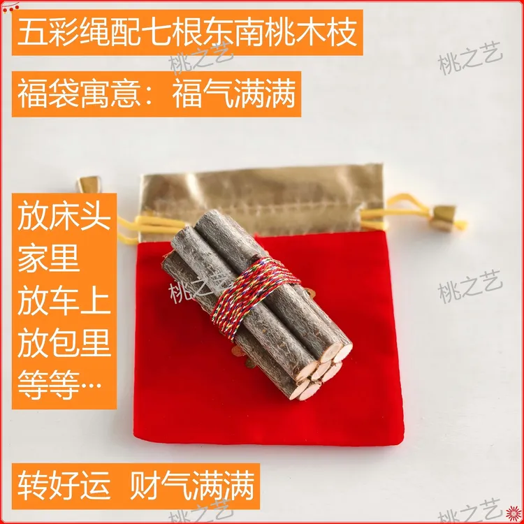 【爆品】正宗东南桃木枝乔迁随身带床头车载家用五彩绳桃木枝客厅