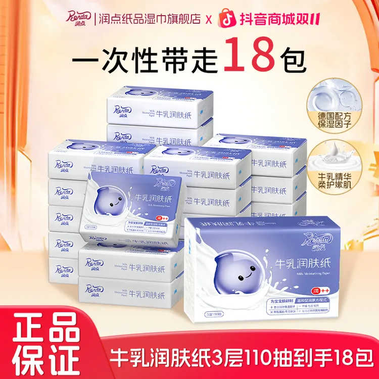 润点牛乳润肤纸110抽18包乳霜纸抽取式婴童婴儿囤货家庭