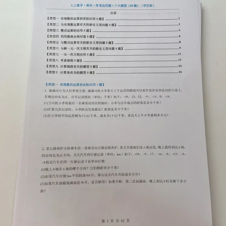 2025秋季新版通用七上册数学期末常考应用题十大题型50题附解析