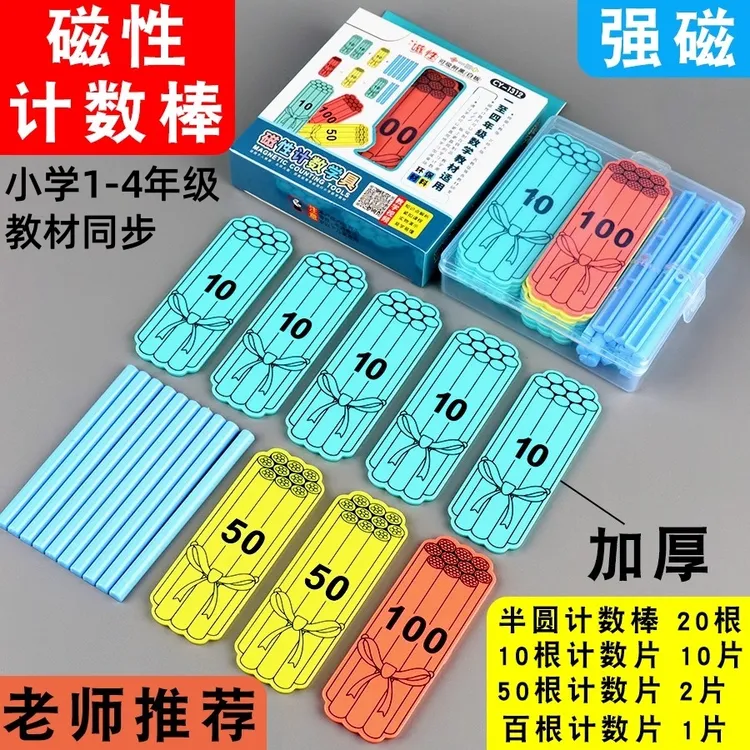磁性计数棒数数棒数学棒10cm一年级加减法计算小学生算术数学教具