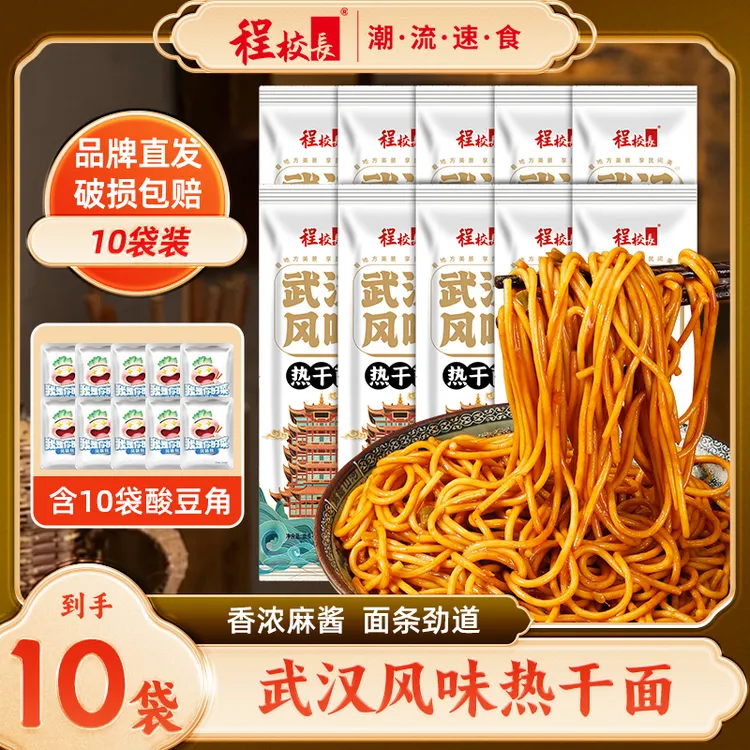 【品牌推荐】10袋程校长武汉风味热干面带调料含10包酸豆角劲道碱面