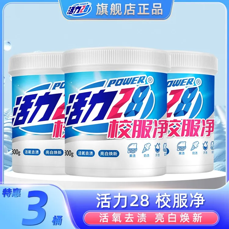 活力28校服净800g*3桶装 强效去污去除顽固污渍衣领衣袖去黄