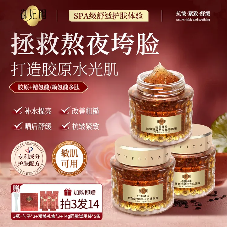 御妃胭红茶面膜酵母紧致淡纹熬夜光感保湿补水抗皱紧致晒后舒缓