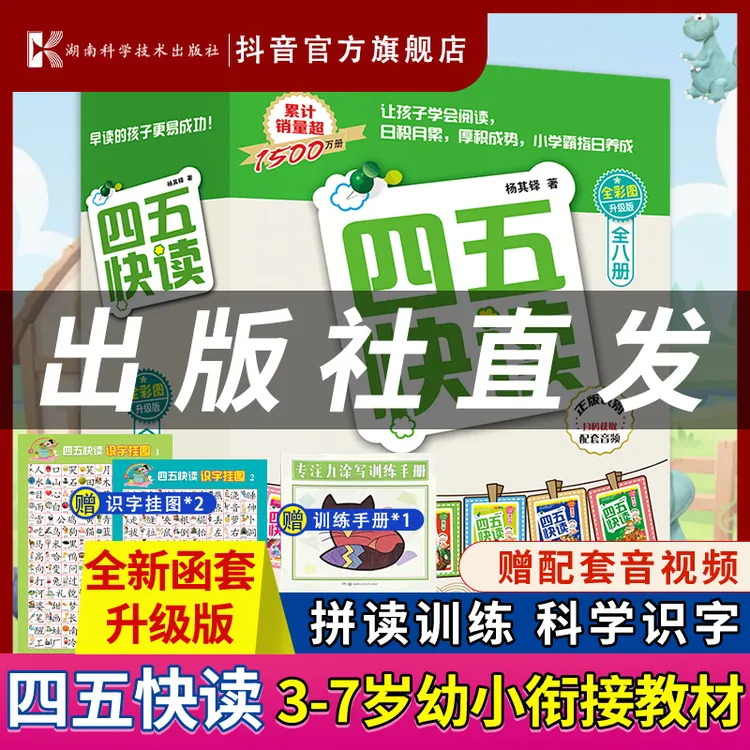 【官方自营 超值】四五快读（全新函套升级版全8册）+大礼包 幼儿识字